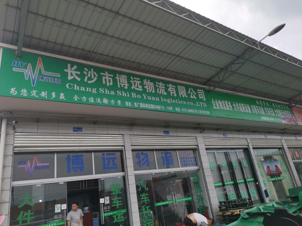 博遠(yuǎn)物流門(mén)店.jpg